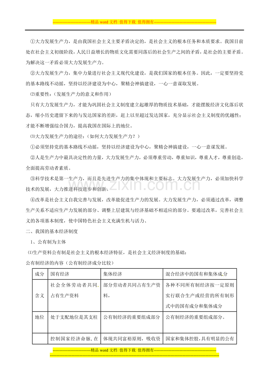 复习学案：24-生产与经济制度(必修1).doc_第2页