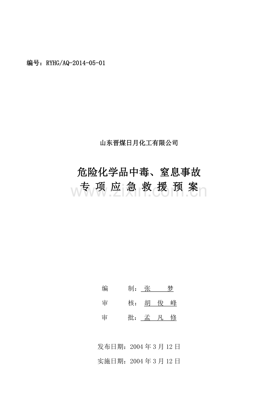 危险化学品中毒、窒息事故专项应急预案.doc_第2页
