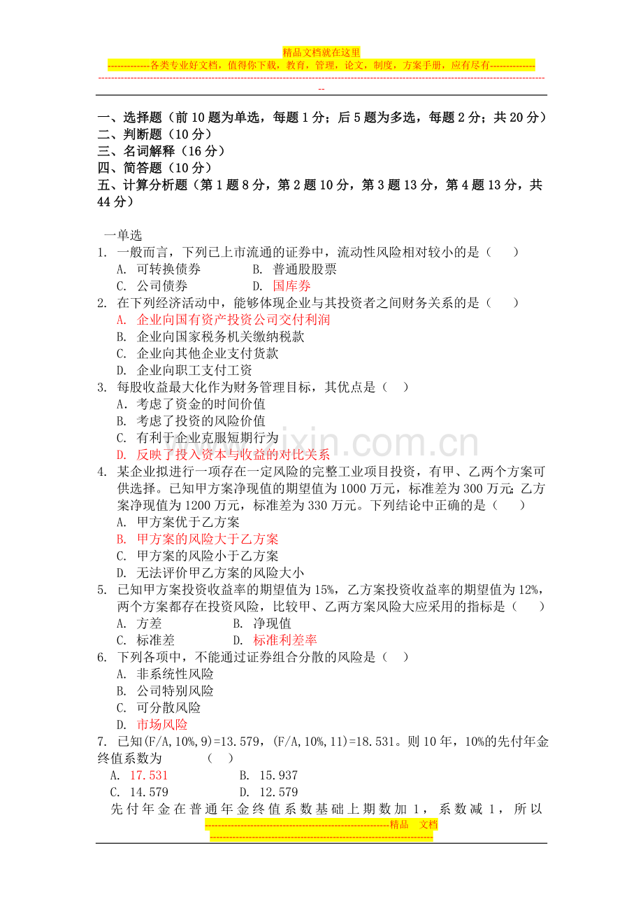 财务管理练习.docx_第1页