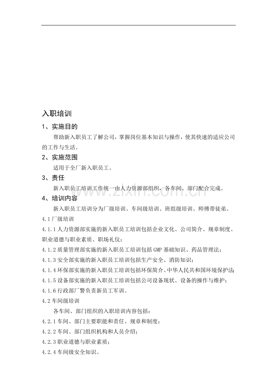XX制药企业人力资源部-入职培训.doc_第1页