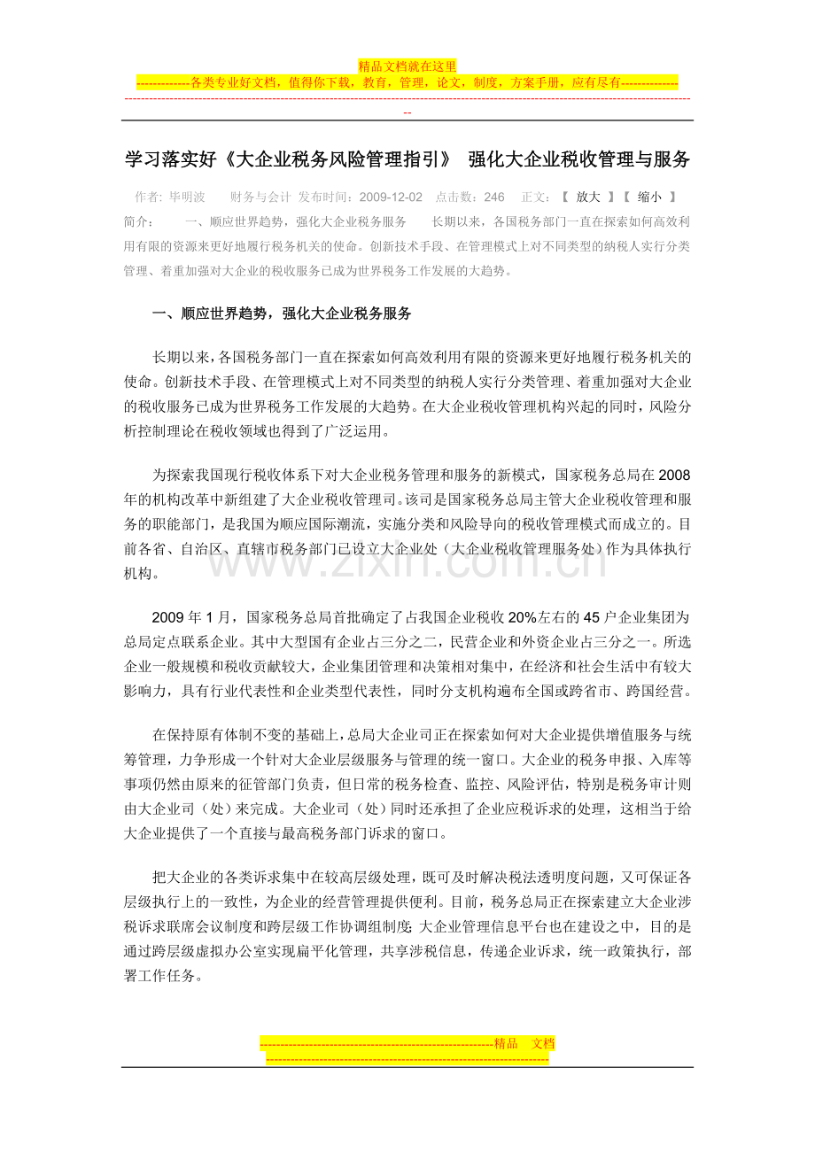学习落实好《大企业税务风险管理指引》-强化大企业税收管理与服.doc_第1页
