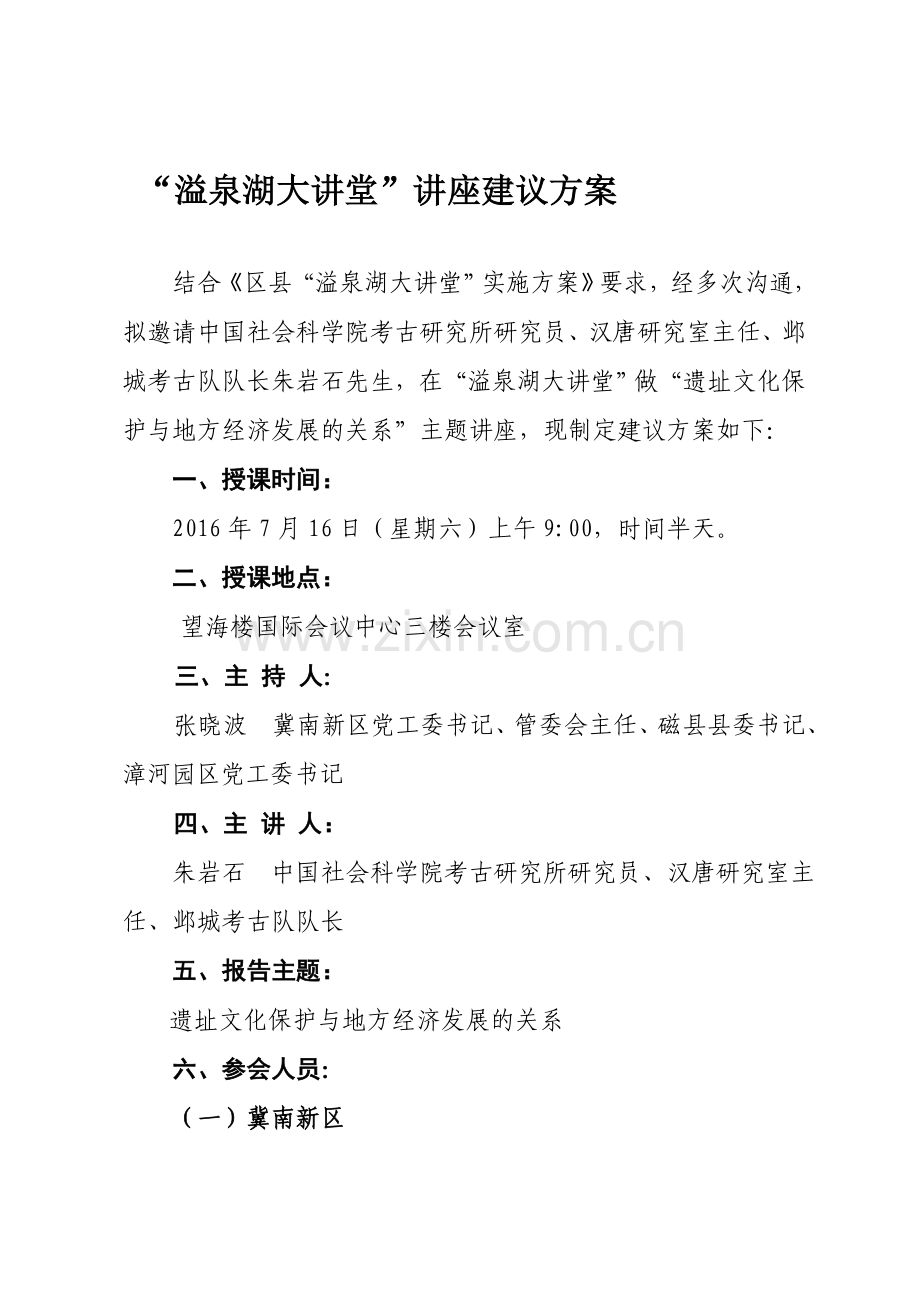 溢泉湖大讲堂学习方案-(漳河园区).doc_第1页