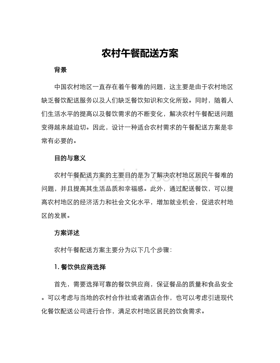 农村午餐配送方案.docx_第1页