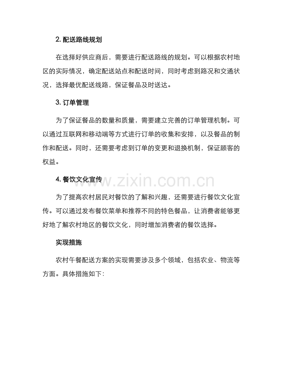 农村午餐配送方案.docx_第2页