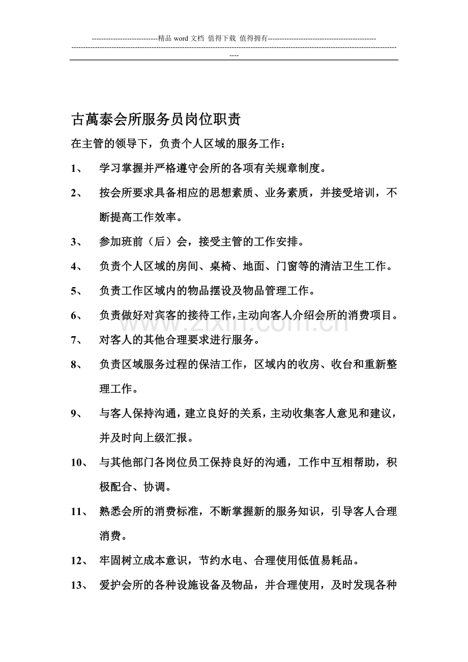 古万泰会所服务员岗位职责.doc_第1页