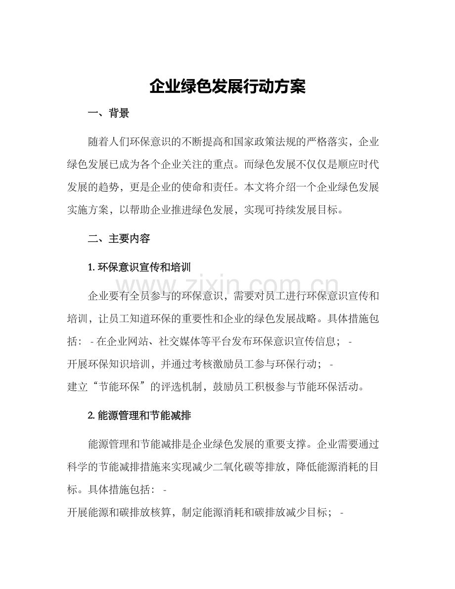 企业绿色发展行动方案.docx_第1页