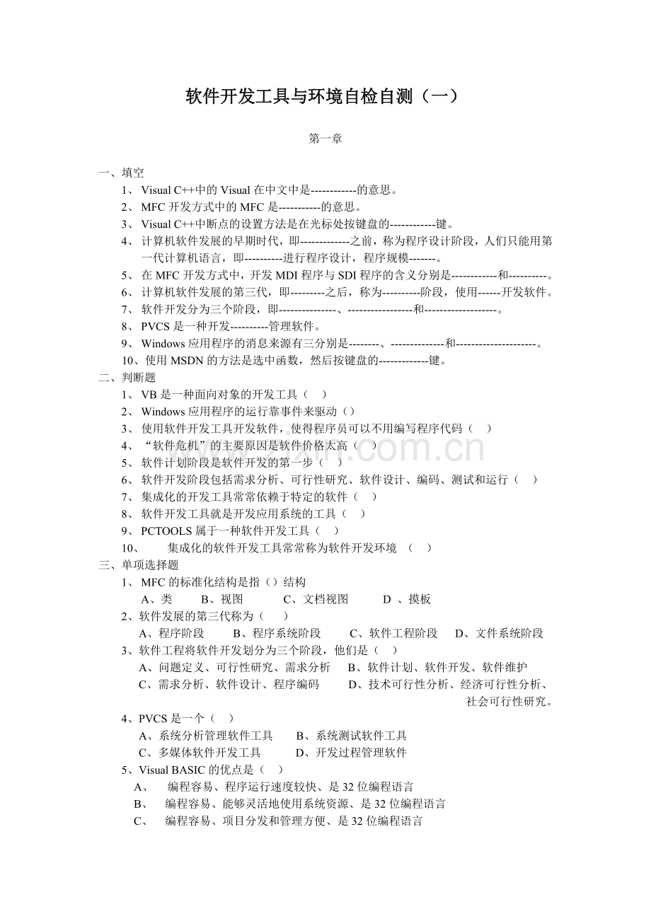 软件开发工具与环境自检自测一精.doc_第1页