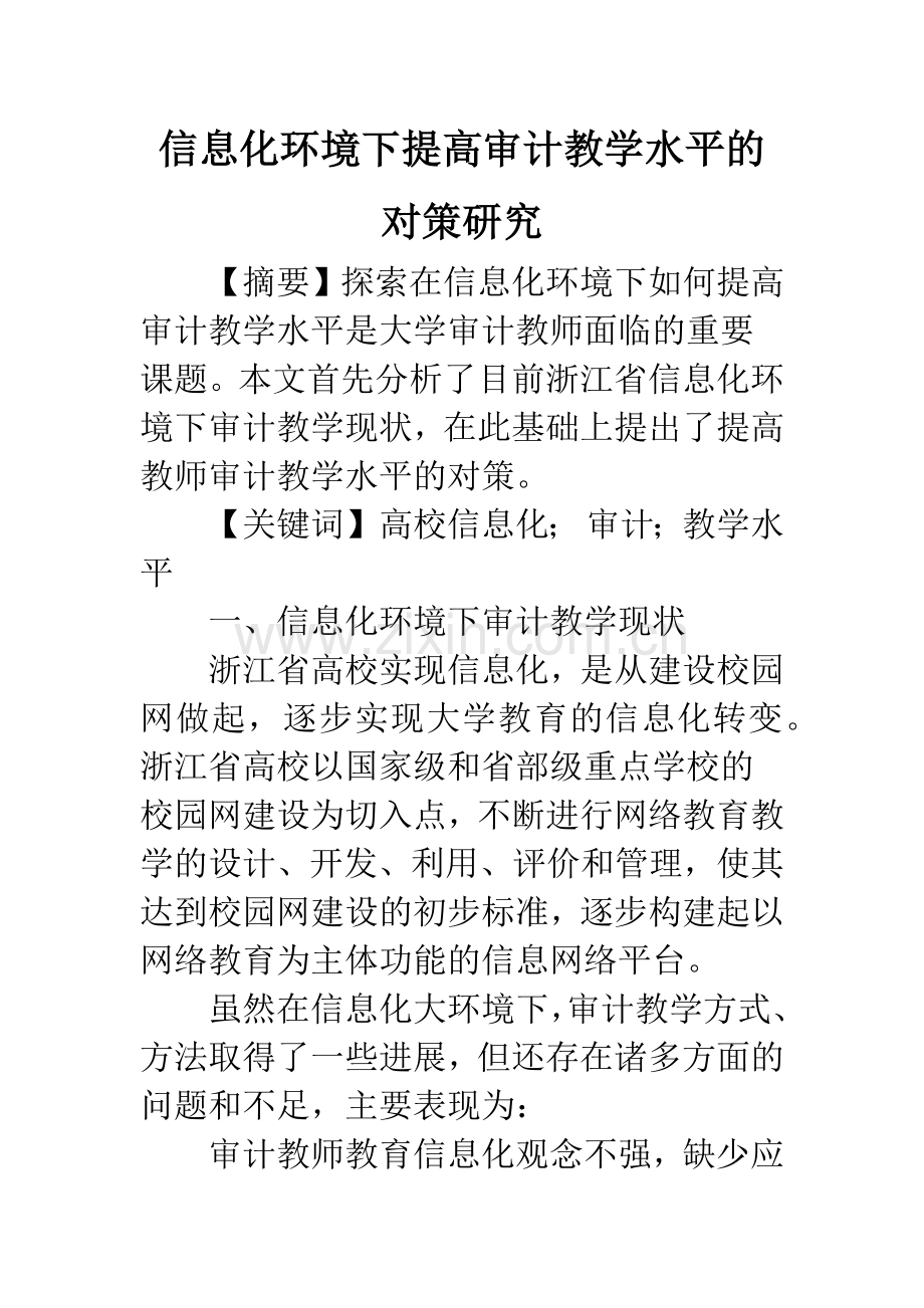 信息化环境下提高审计教学水平的对策研究.docx_第1页