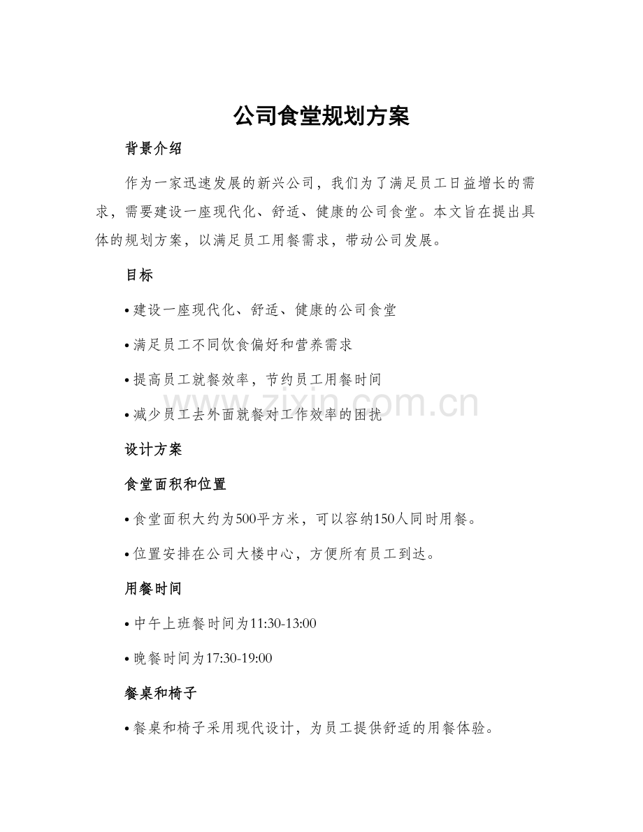 公司食堂规划方案.docx_第1页