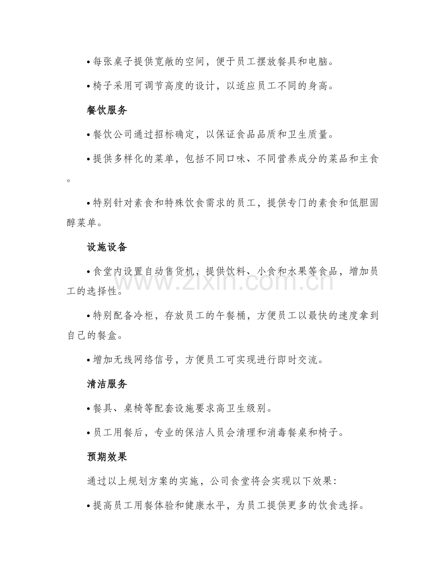 公司食堂规划方案.docx_第2页
