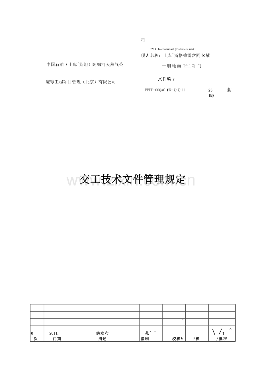 BBPF-00-QAC-PR-0011-交工技术文件管理规定.doc_第1页