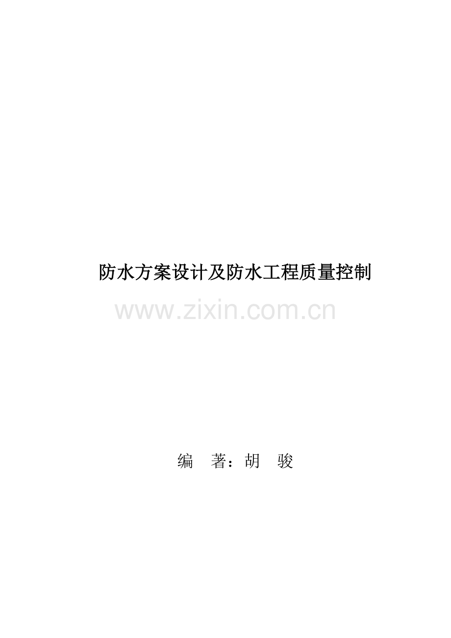 防水方案设计及防水工种质量控制.doc_第2页