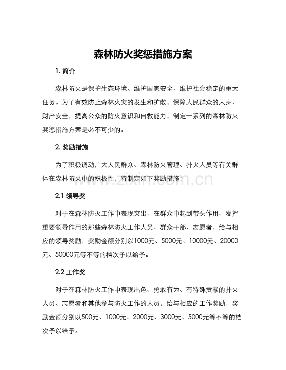 森林防火奖惩措施方案.docx_第1页