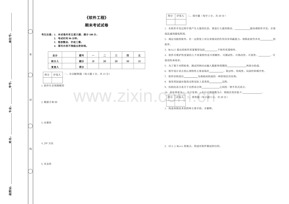 软件工程期末考试及答案.doc_第1页