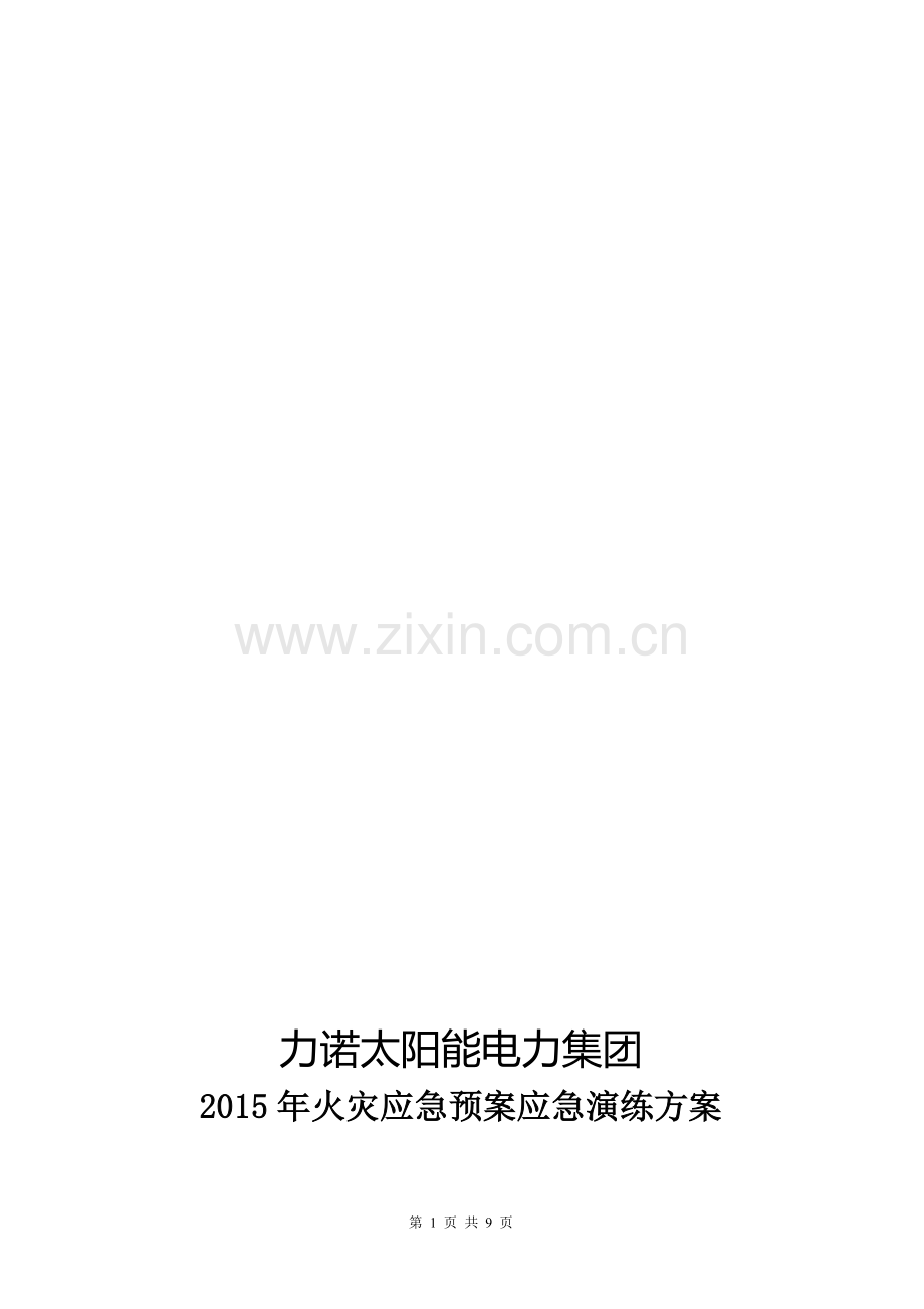 电力集团火灾应急演练方案.doc_第1页