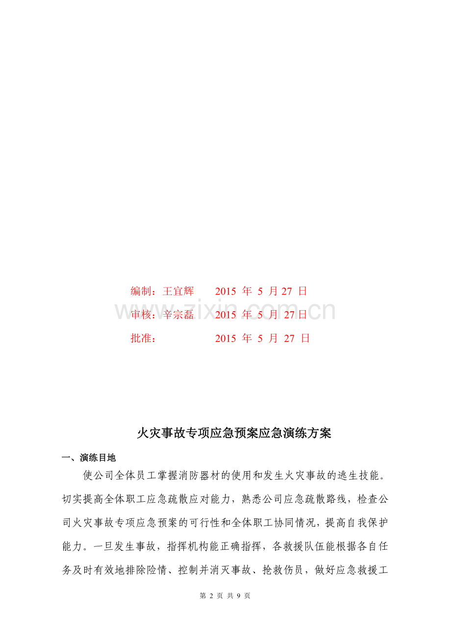 电力集团火灾应急演练方案.doc_第2页
