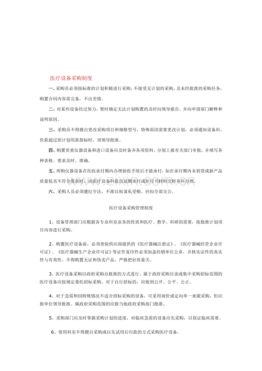 医疗设备采购制度.doc_第1页