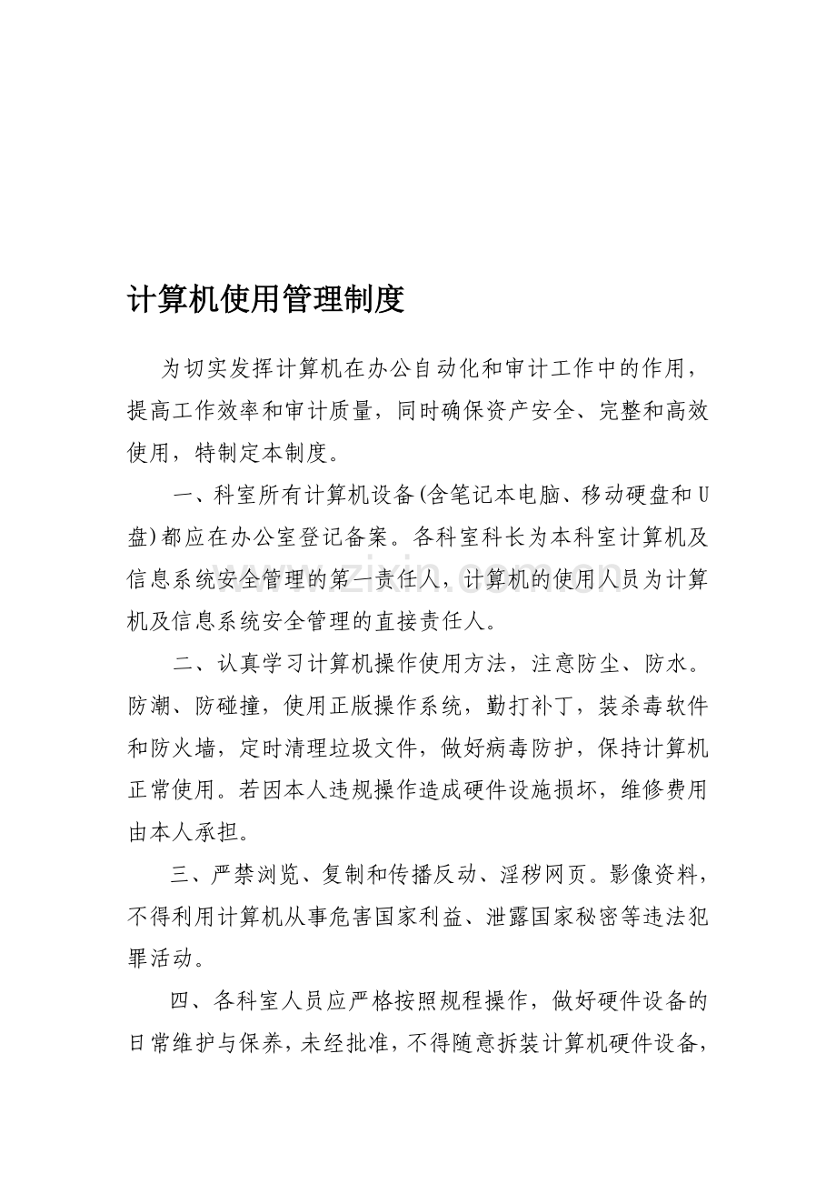 计算机日常工作管理制度.doc_第1页