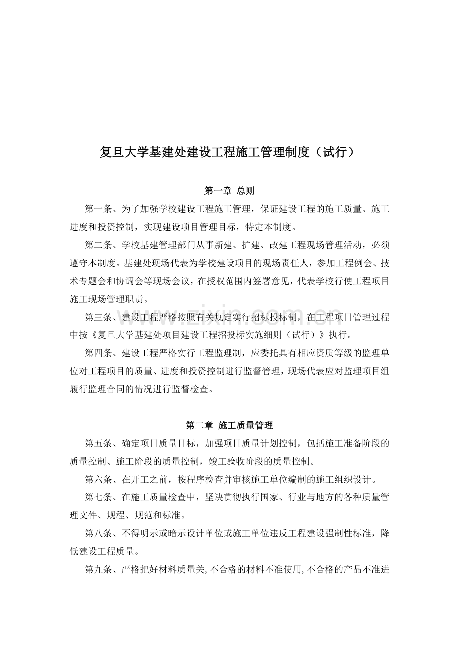 复旦大学基建处建设工程施工管理制度(试行).doc_第1页