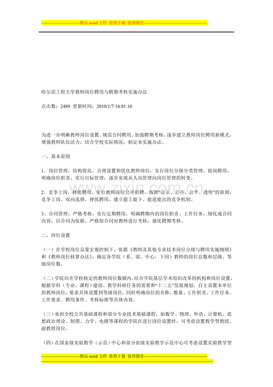 哈尔滨工程大学教师岗位聘用与聘期考核实施办法.doc_第1页