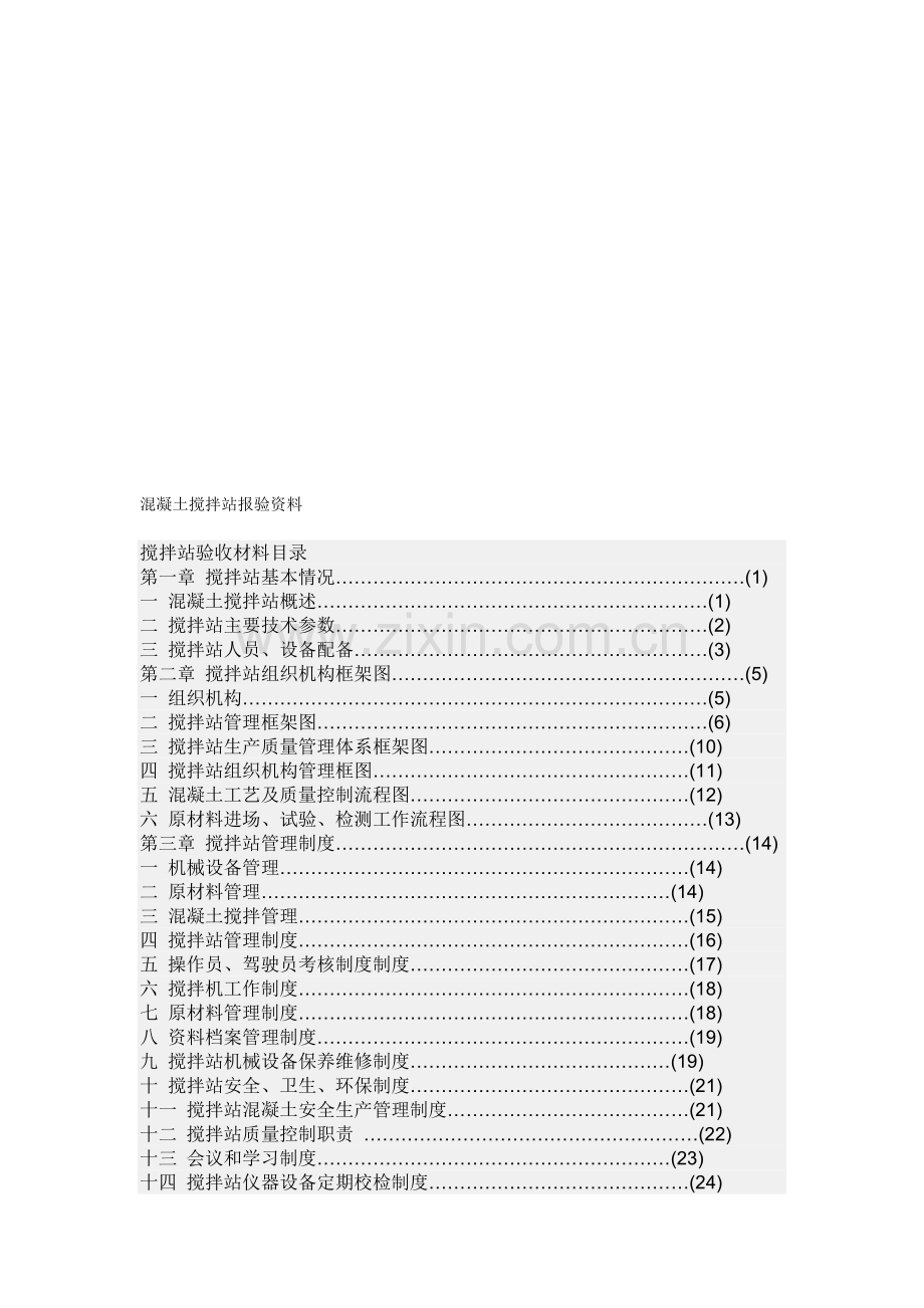 混凝土搅拌站报验资料.doc_第1页