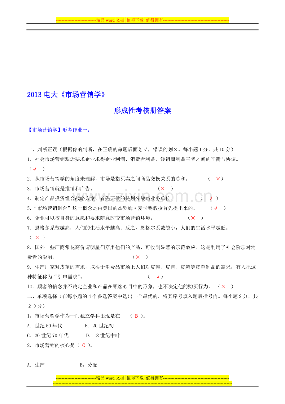 2014电大市场营销学形成性考核册答案(含题)-2..doc_第1页