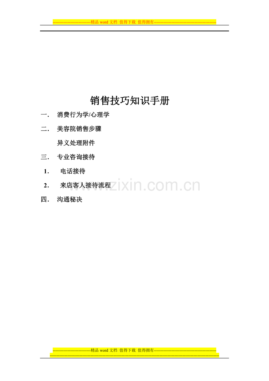 美容院销售技巧培训手册.doc_第1页