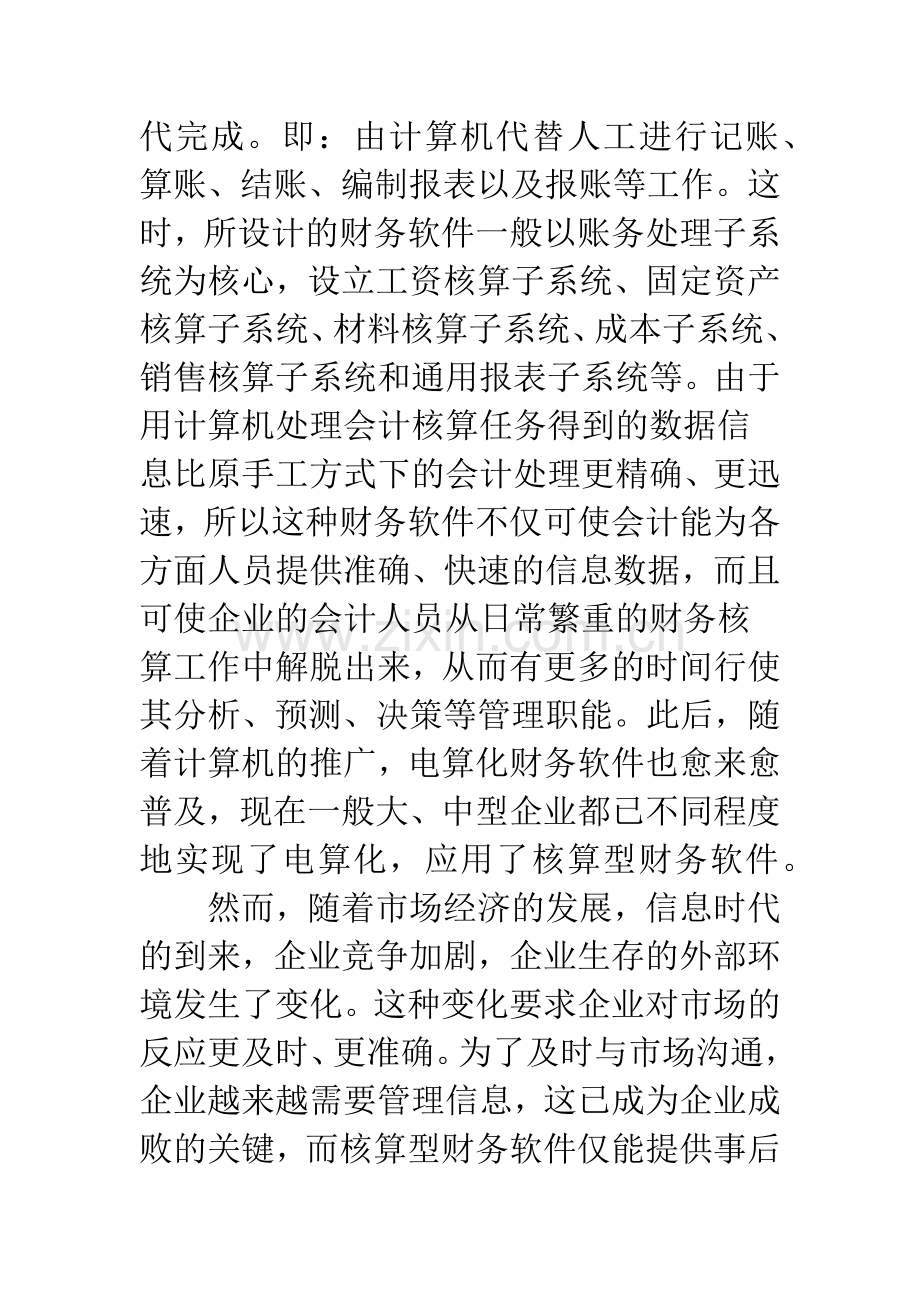 核算型会计软件向管理型软件转变的探讨.docx_第2页