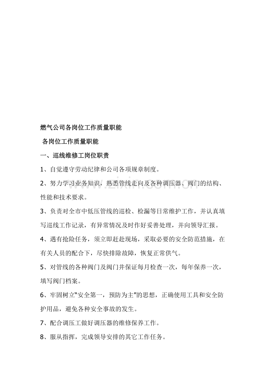 燃气公司各岗位工作质量职能.doc_第1页