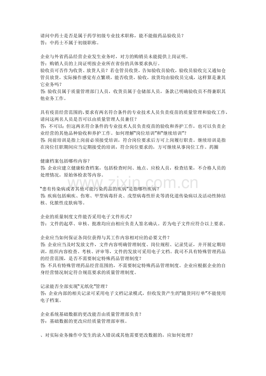 新版GSP认证实操问题解答(1).doc_第2页
