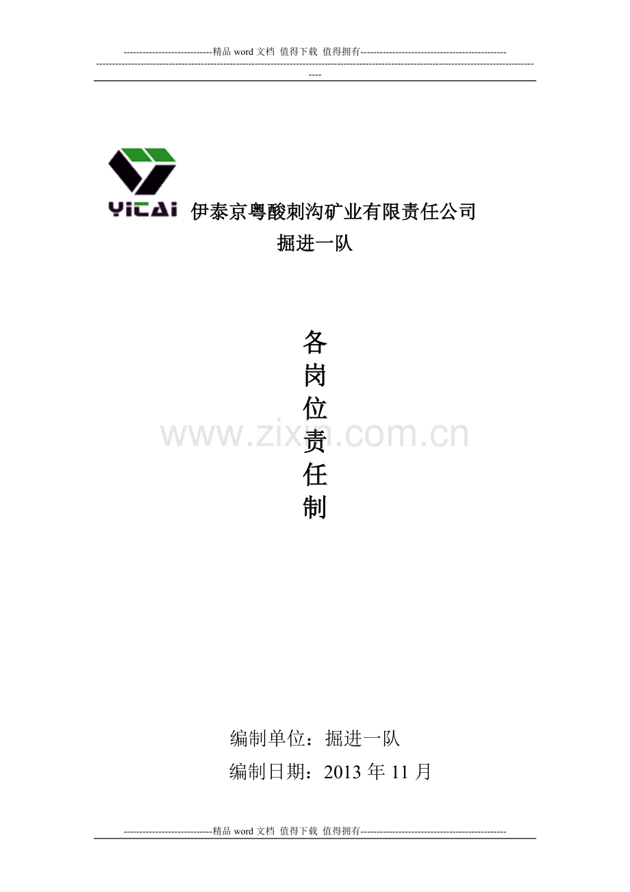 掘进一队各工种岗位责任制.doc_第1页