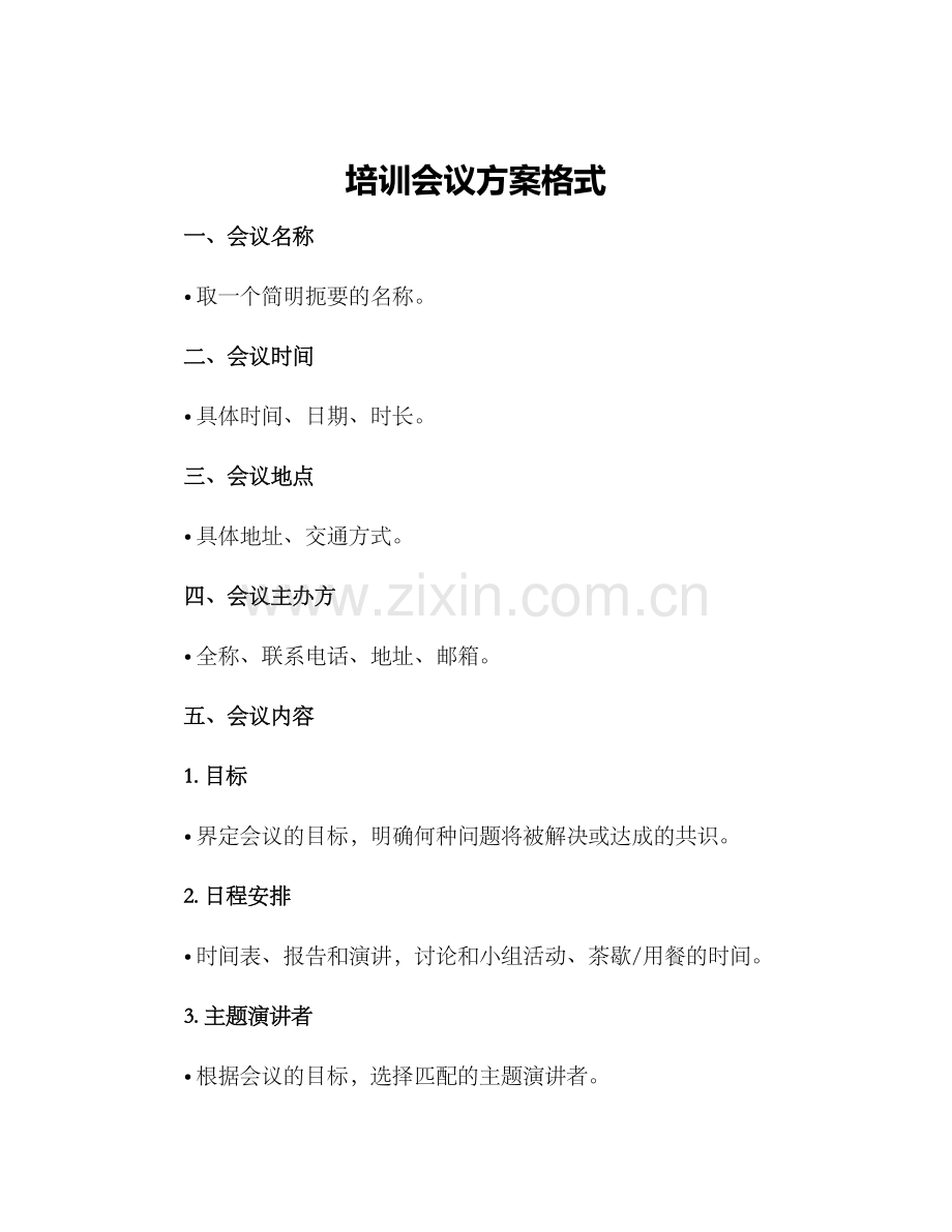 培训会议方案格式.docx_第1页