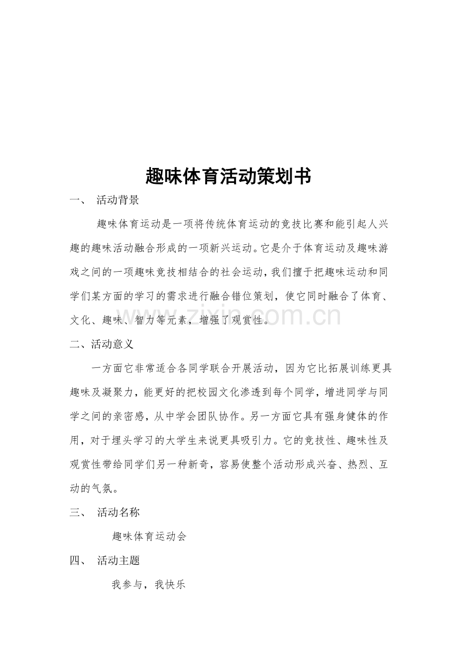 趣味体育活动策划书.doc_第1页