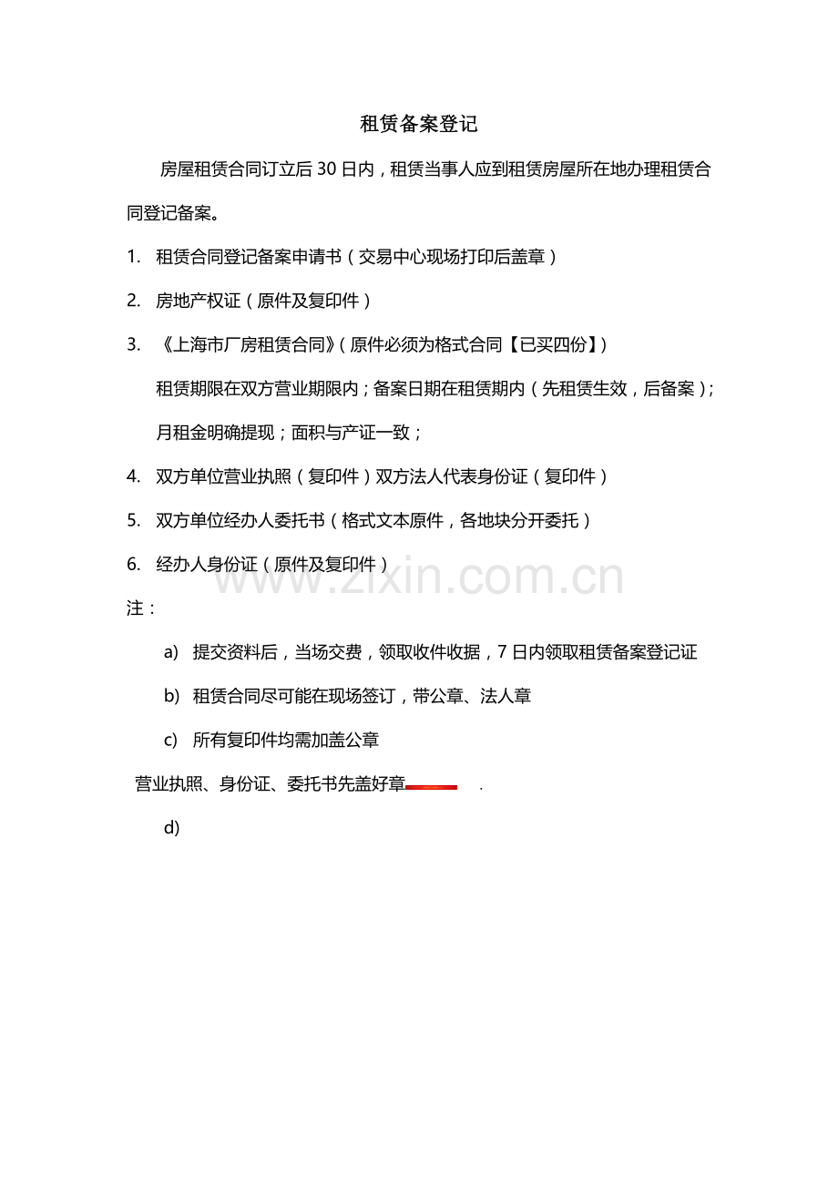 上海市厂房租赁备案登记资料清单(真).docx_第1页
