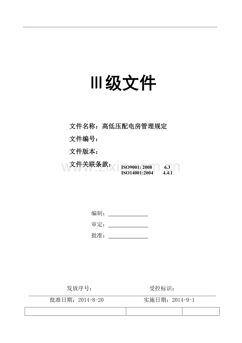 高低压配电房管理规定.doc_第1页