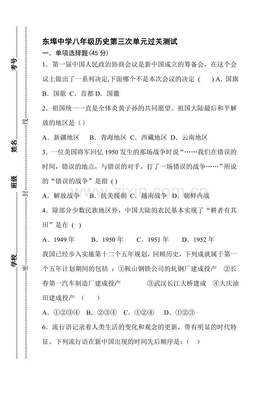 八年级历史下册第三次单元测试题.doc_第1页