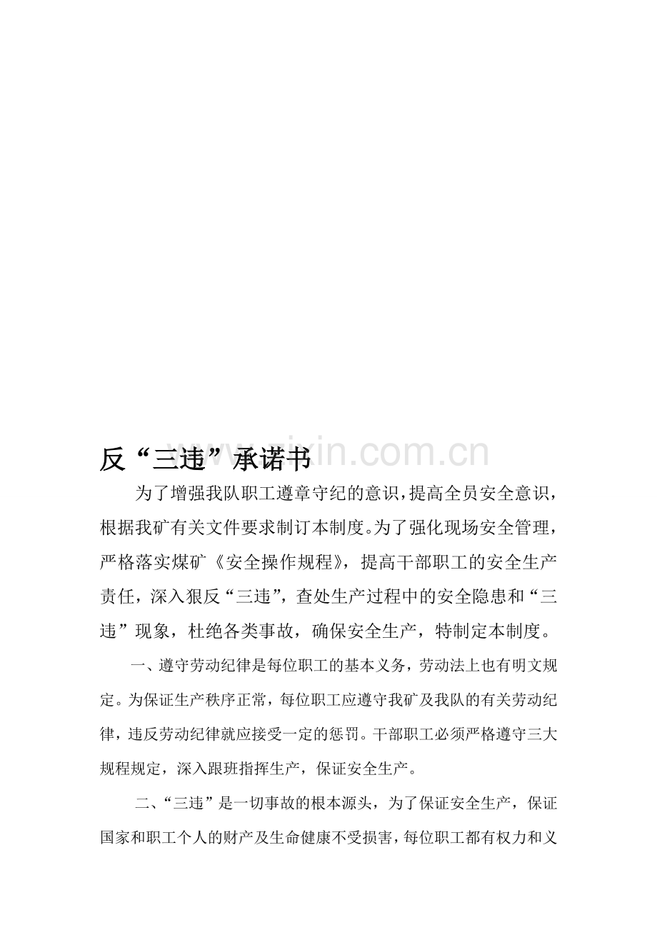三违承诺制度.doc_第1页