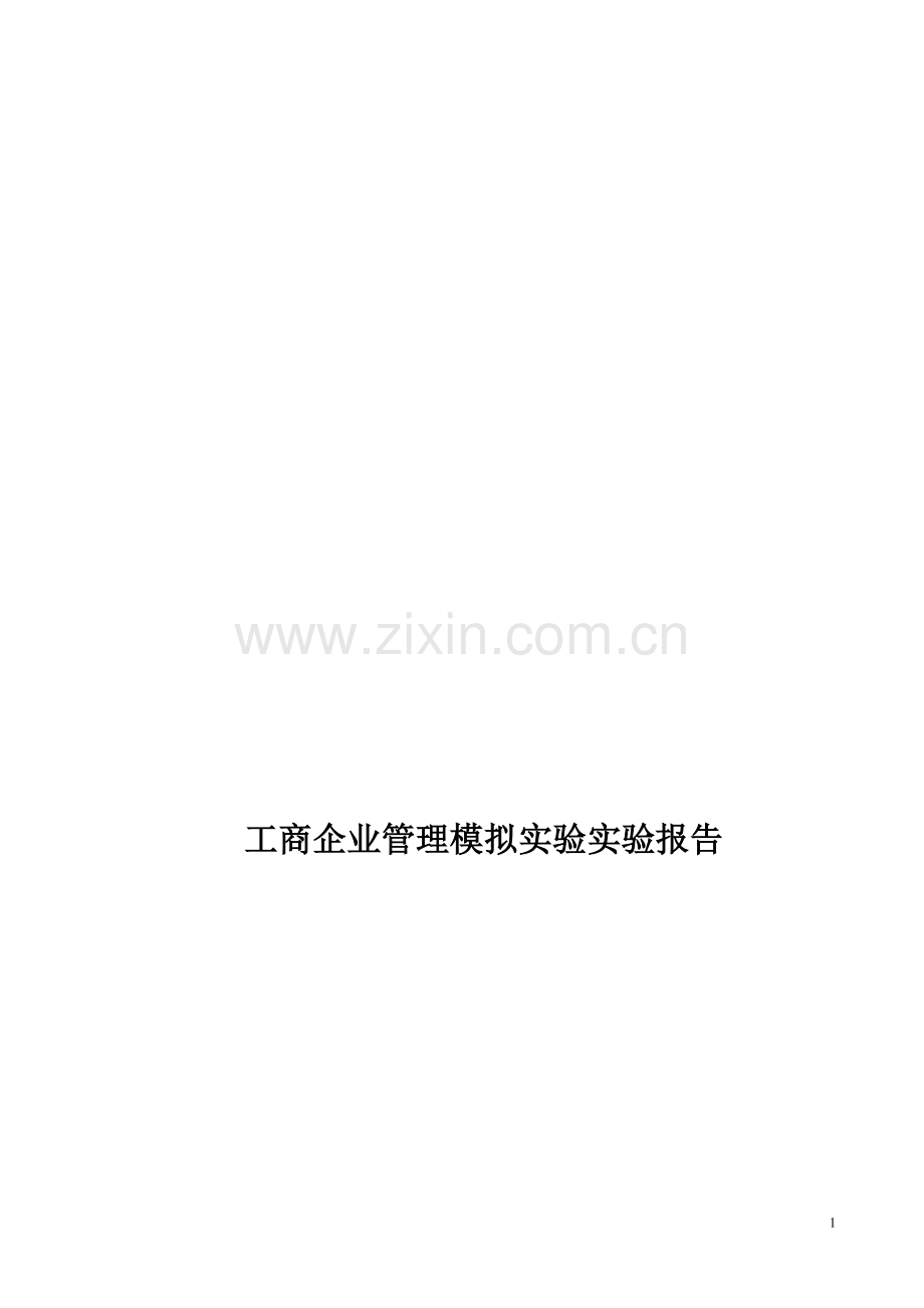电大工商企业管理本科模拟实验实验报告.doc_第1页