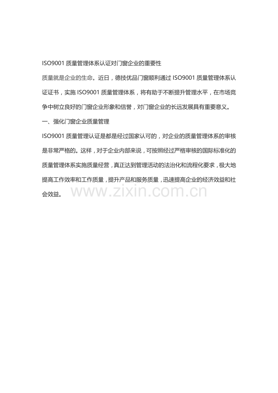 ISO9001质量管理体系认证对门窗企业的重要性.doc_第1页