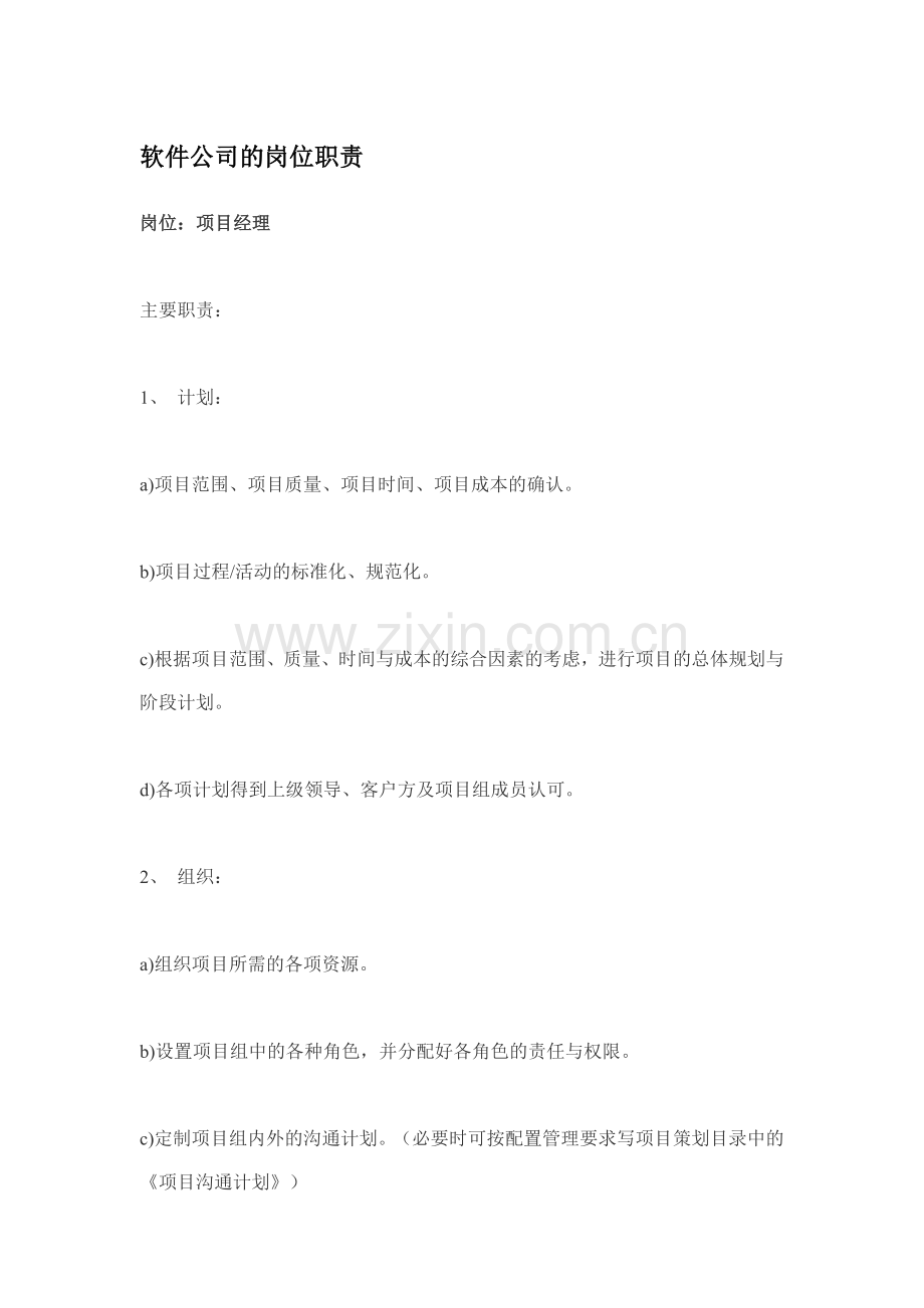 软件工程师职位说明书.docx_第1页