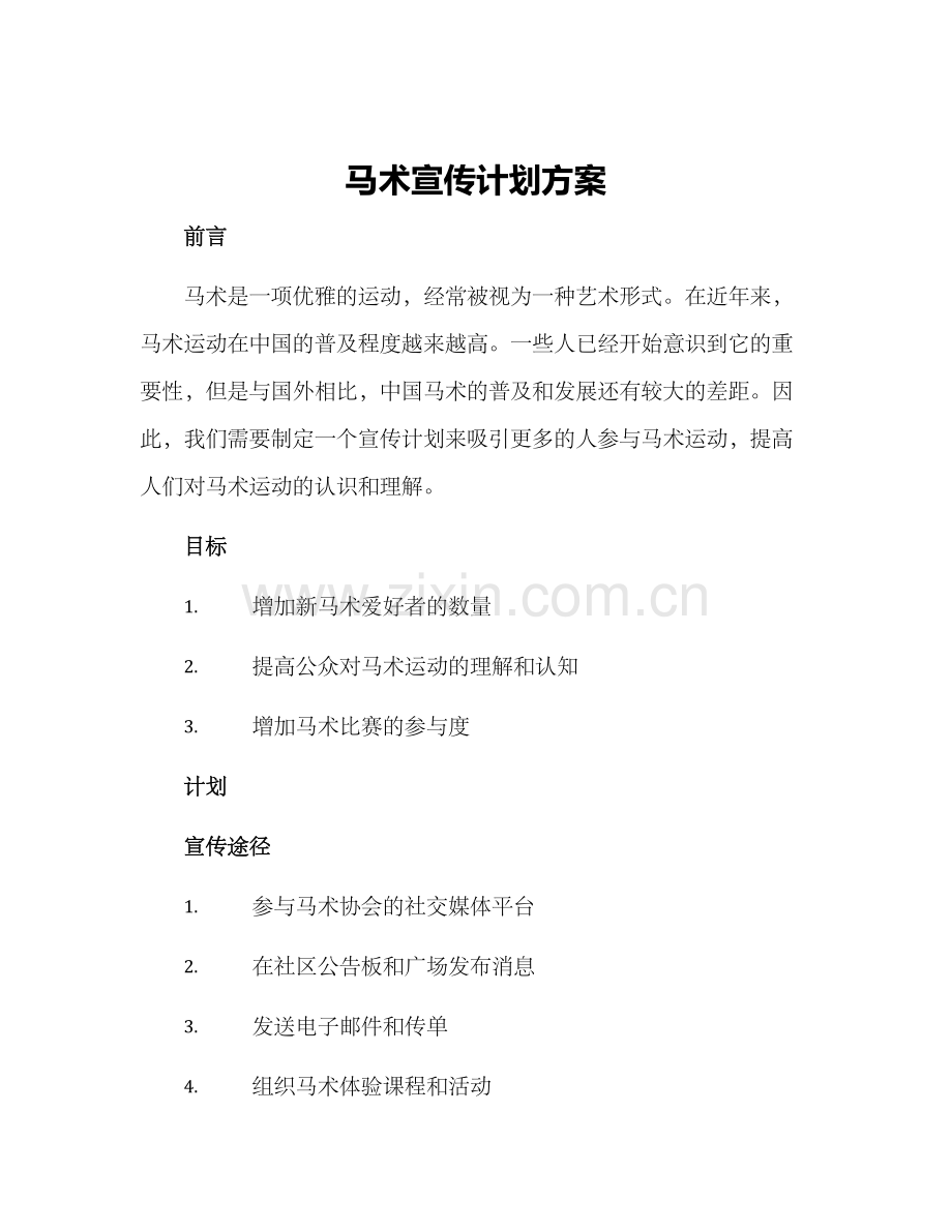 马术宣传计划方案.docx_第1页