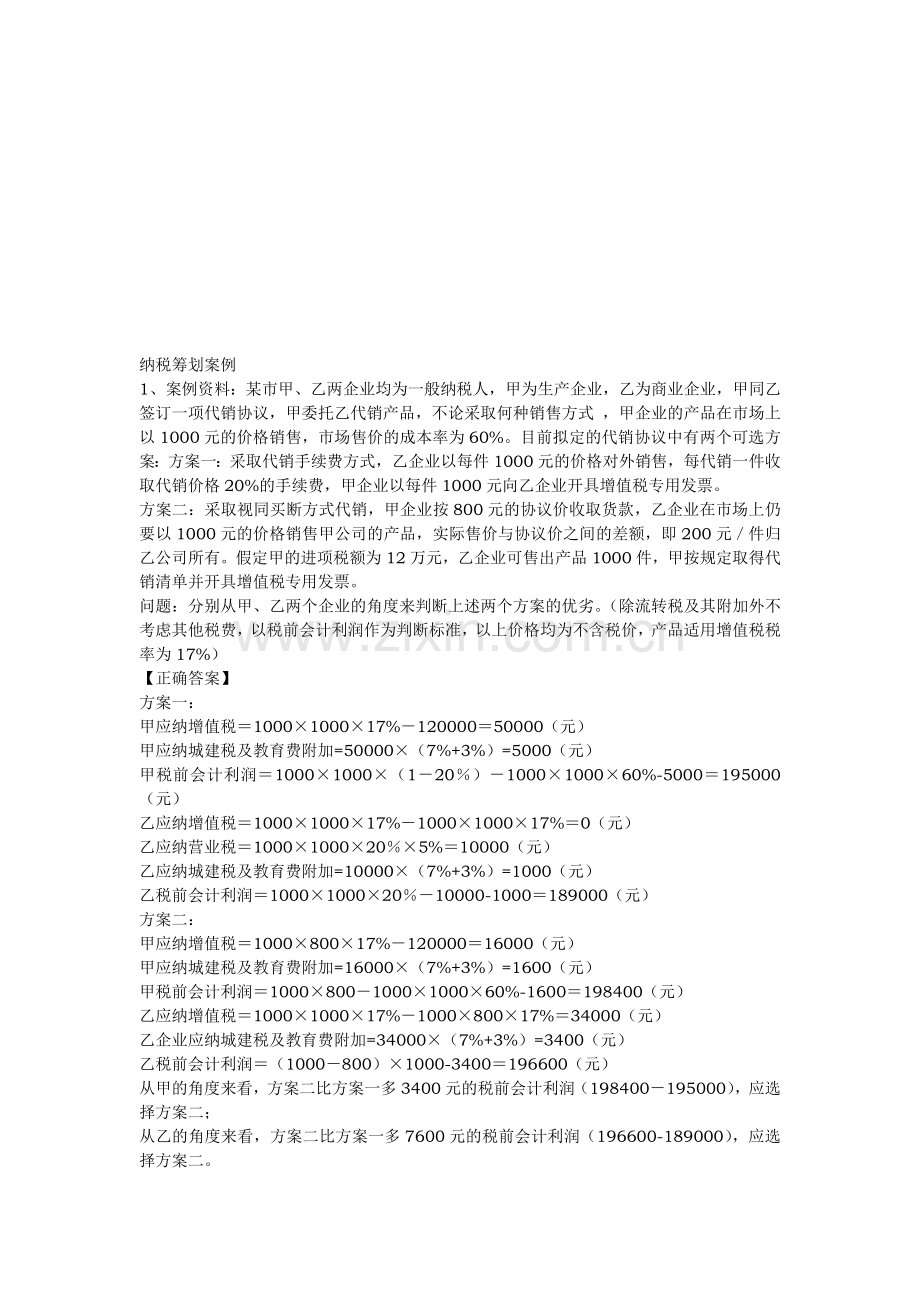 纳税筹划案例.doc_第1页