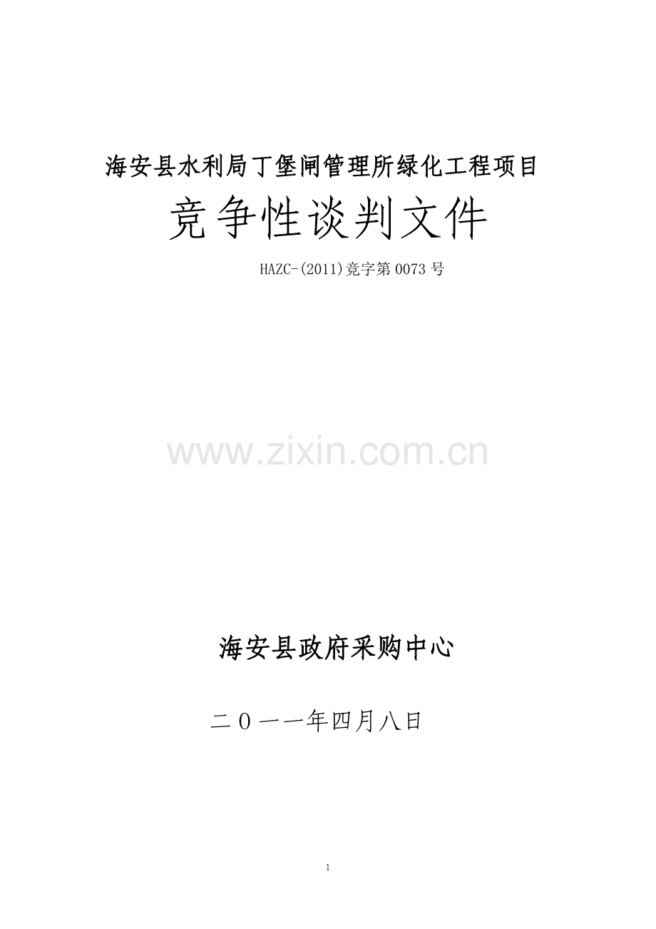 海安县水利局丁堡闸管理所绿化工程项目.doc_第1页