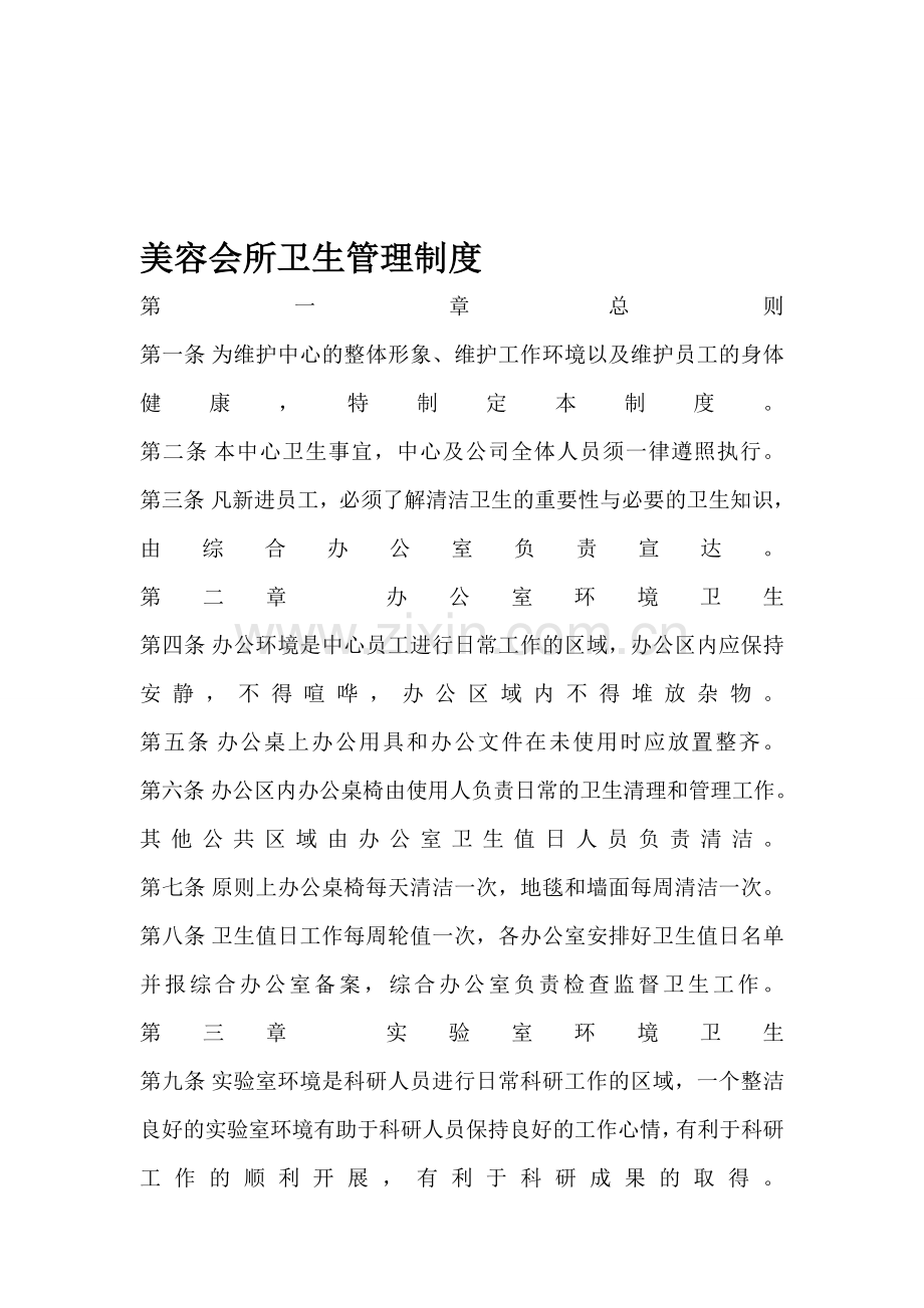 美容科管理制度.doc_第1页