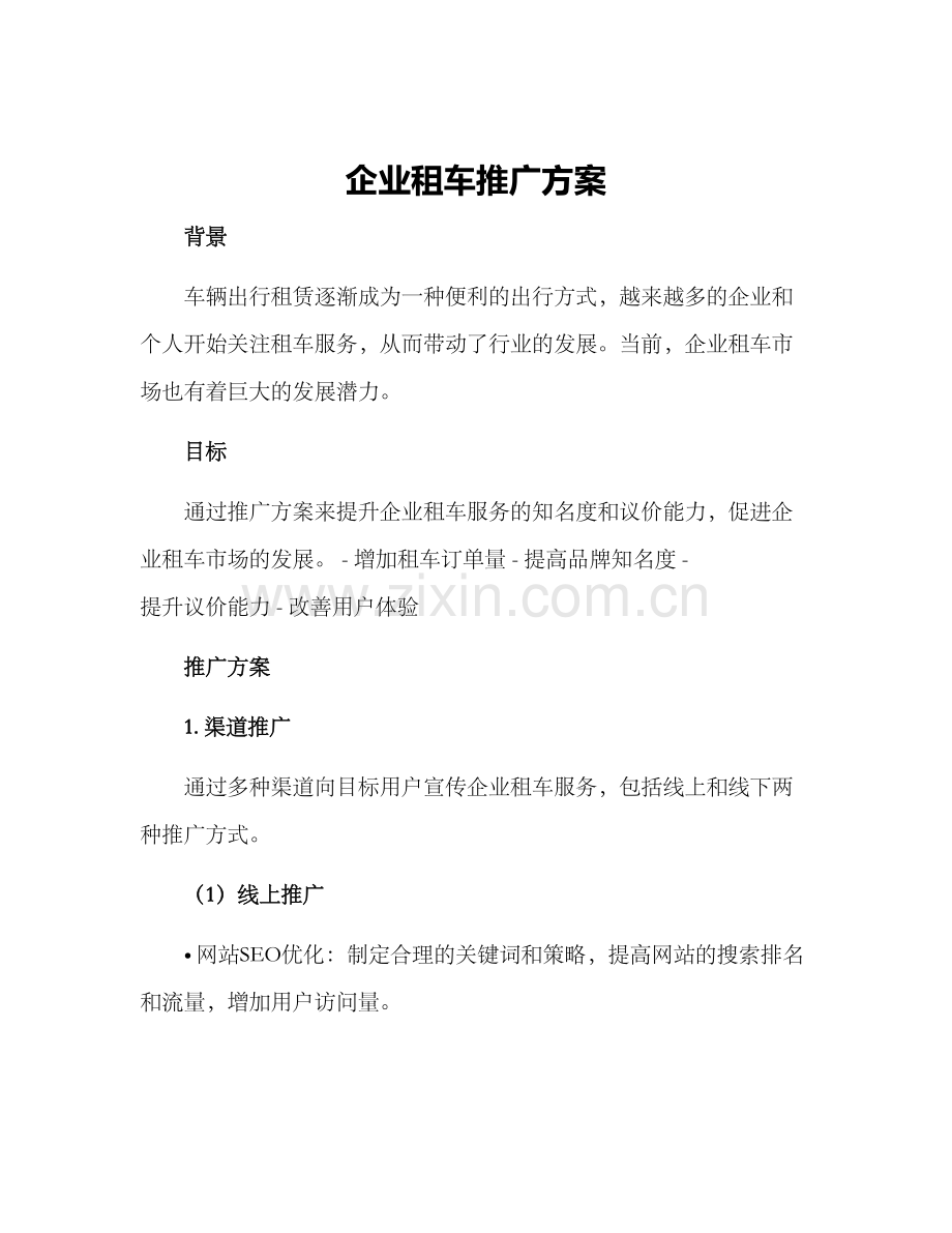 企业租车推广方案.docx_第1页