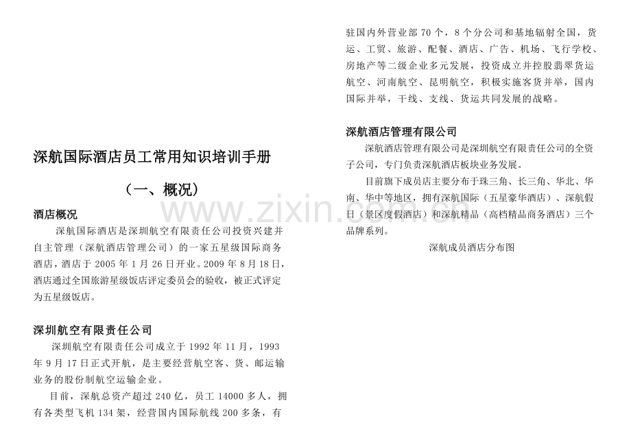 酒店员工常用知识培训手册1.doc_第1页