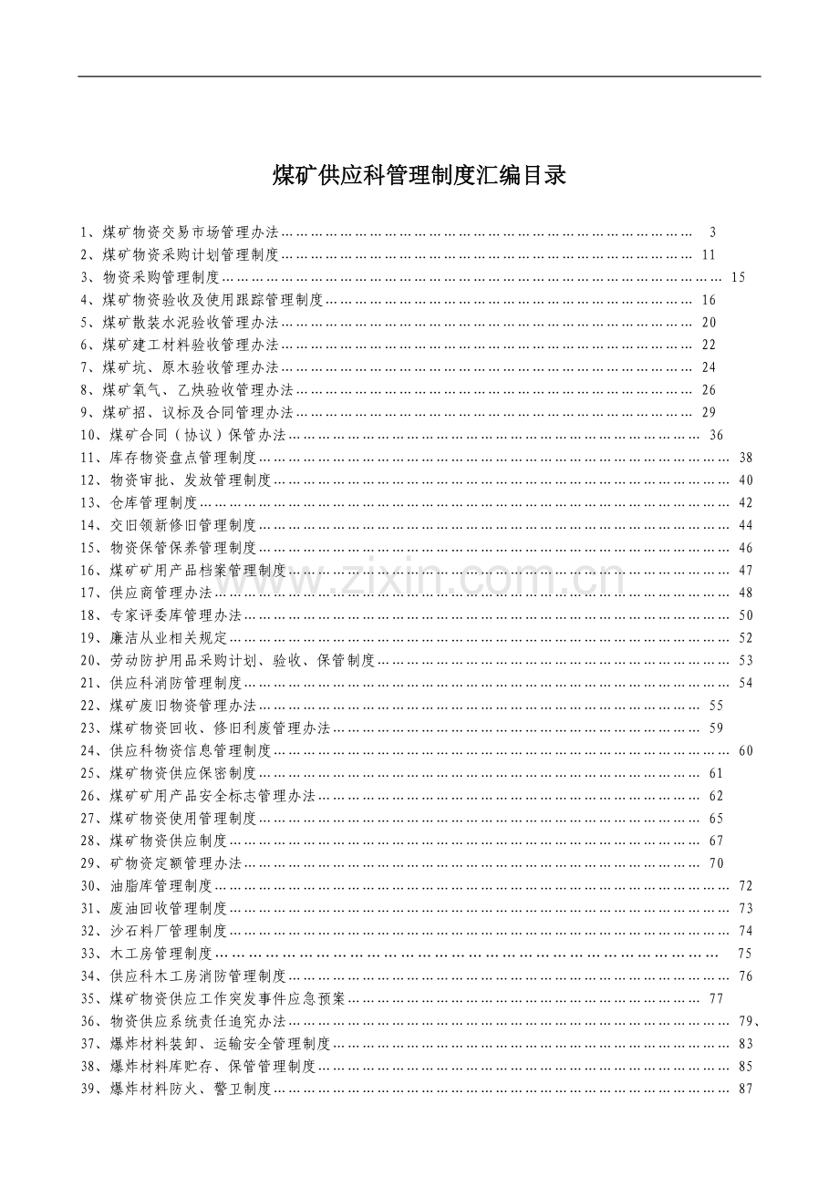 煤矿供应科管理制度汇编.doc_第1页