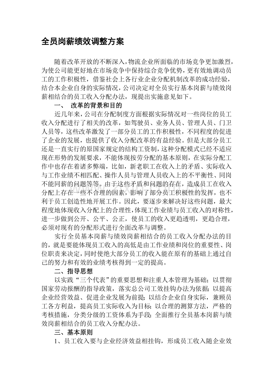全员岗薪绩效调整方案.doc_第1页