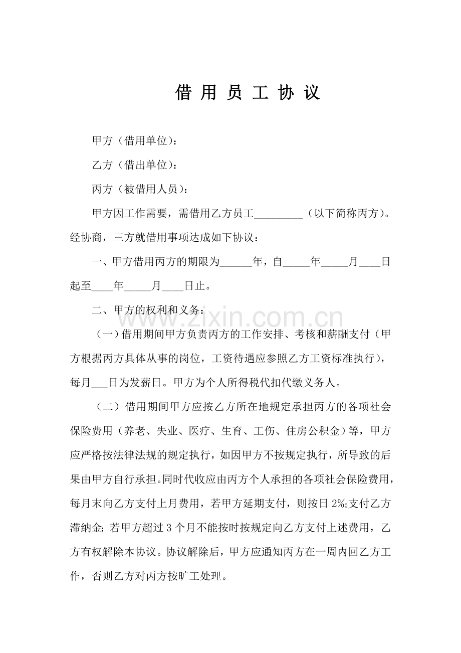 集团与子公司借用员工协议.doc_第1页
