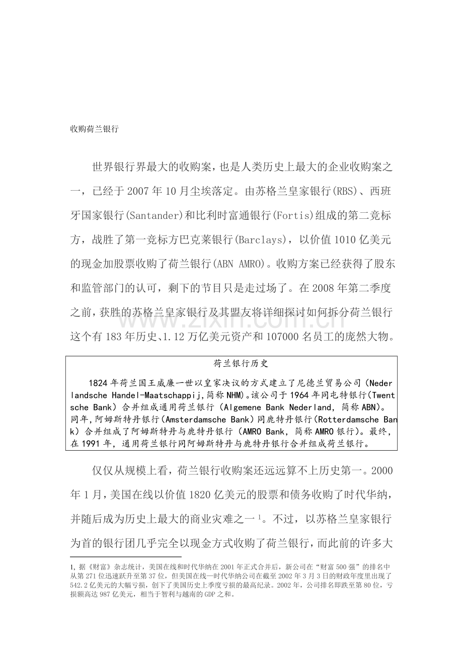荷兰银行收购案全程.doc_第1页